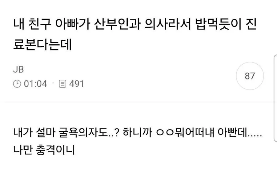 내 친구 아빠가 산부인과 의사라서 밥먹듯이 진료본다는데
