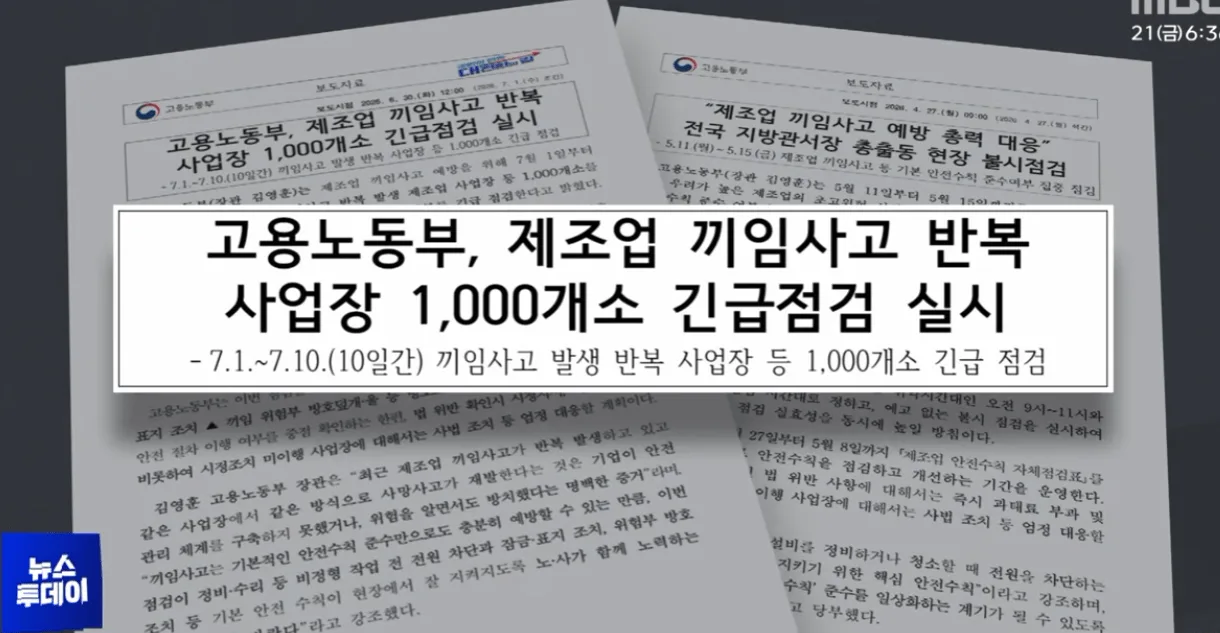 한 공장서만 32명이 끼임, 점검도 안 받았다
