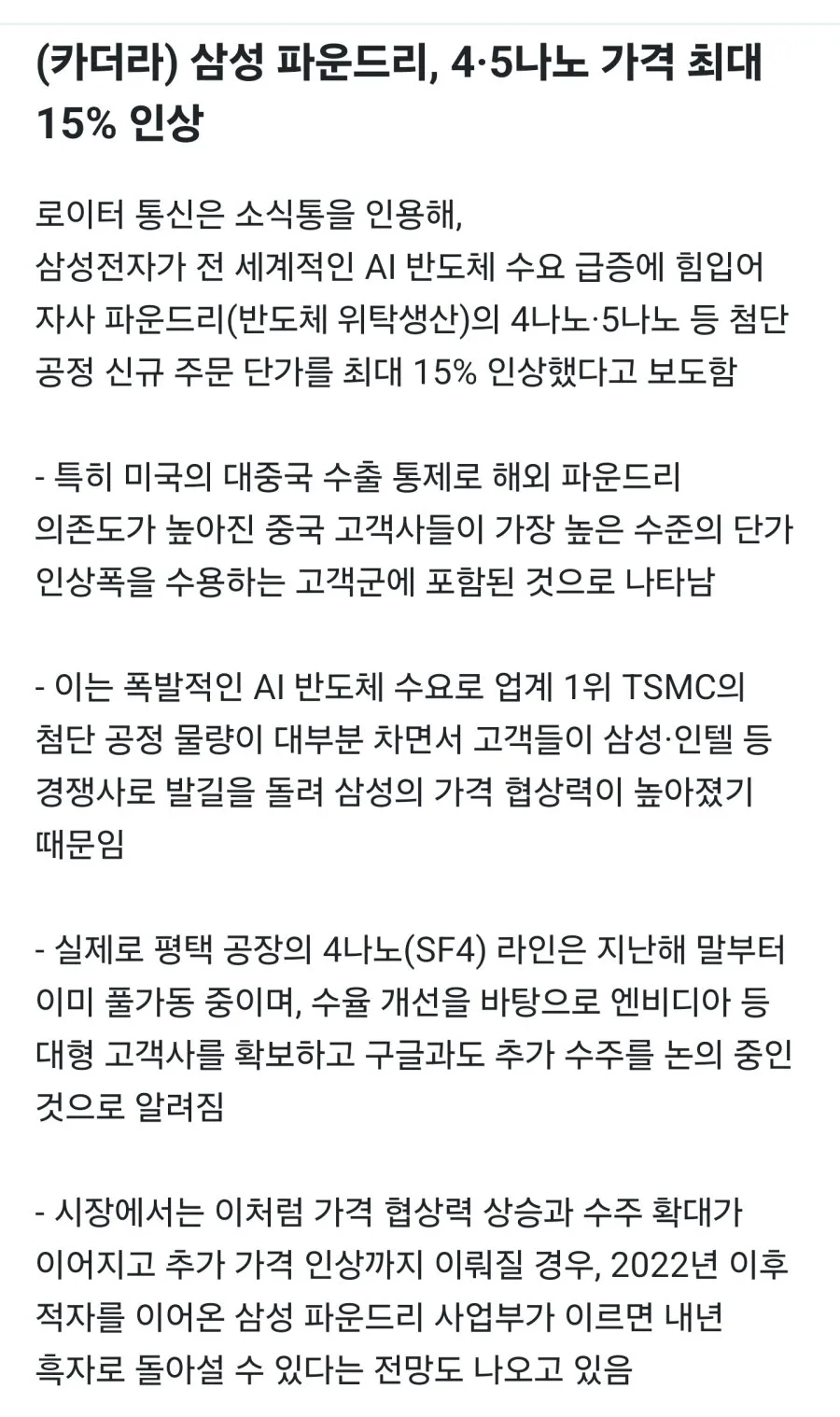 [주의][카더라] 삼성 파운드리, 4.5나노 가격 최대 15% 인상