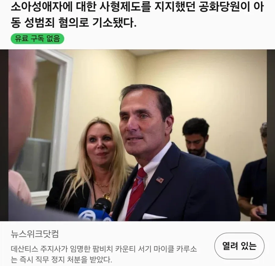 페도 사형시키는 법안을 지지했던 미국 정치인 정체