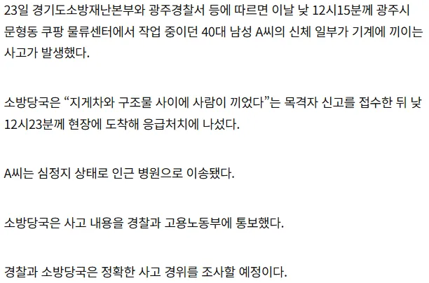 [단독] 광주 쿠팡 물류센터서 40대 노동자 기계 끼임… 심정지 이송