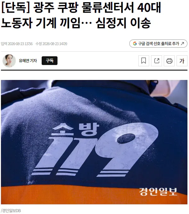 [단독] 광주 쿠팡 물류센터서 40대 노동자 기계 끼임… 심정지 이송