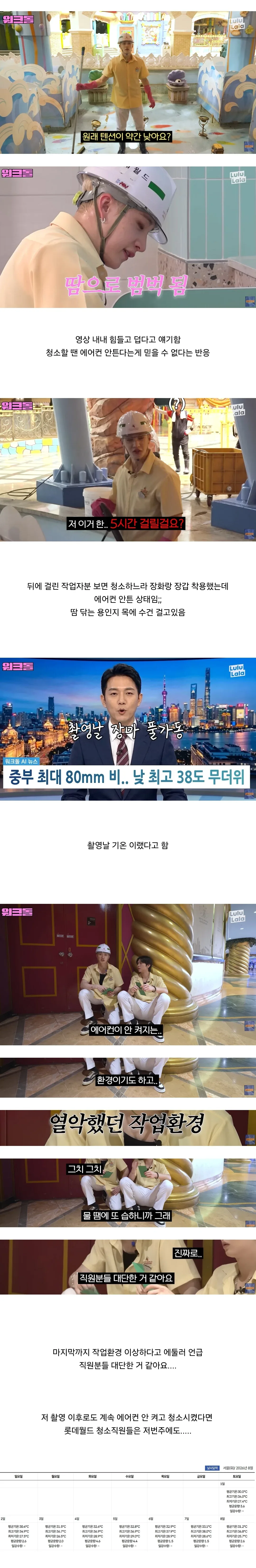 개장전 에어컨 안켜고 청소시킨다는 롯데월드