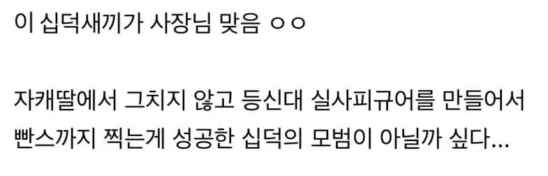 회사 대표가 씹덕이면 생기는 일 jpg