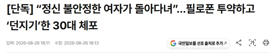 [단독] “정신 불안정한 여자가 돌아다녀”…필로폰 투약하고 ‘던지기’한 30대 체포
