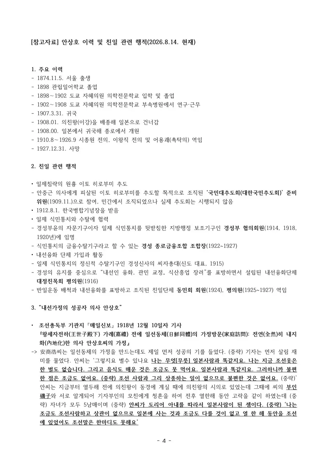 하영 증조부 안상호 관련 논란에 대한 민족문제연구소의 입장