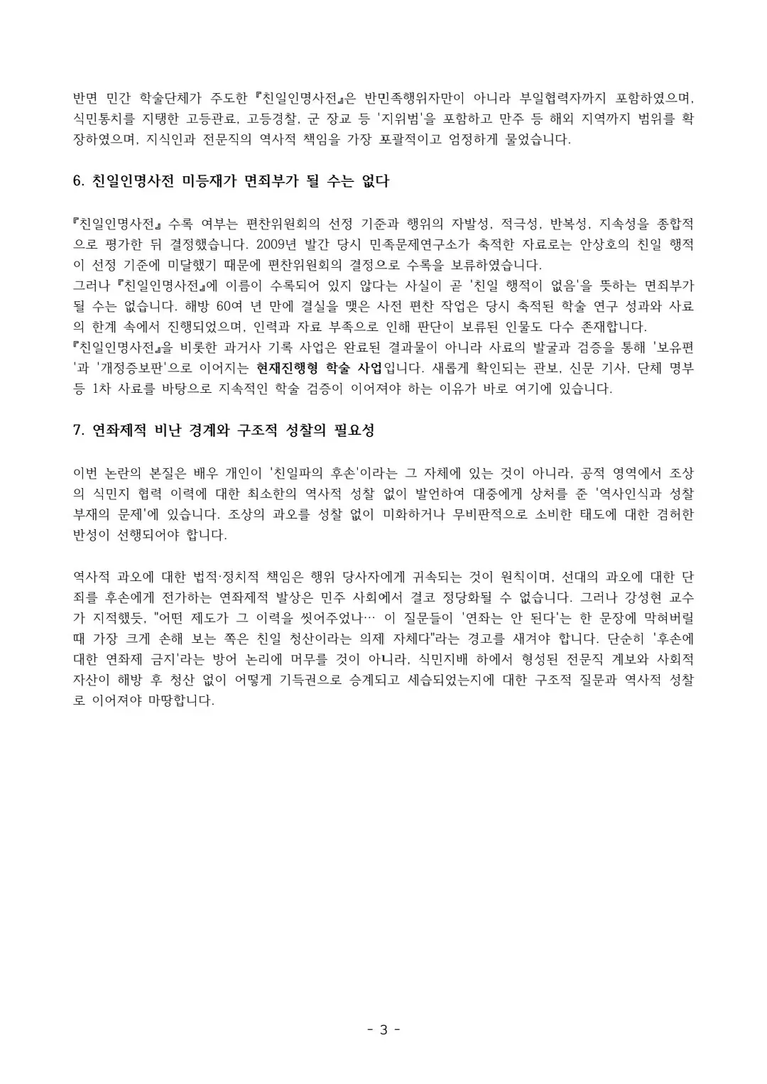 하영 증조부 안상호 관련 논란에 대한 민족문제연구소의 입장