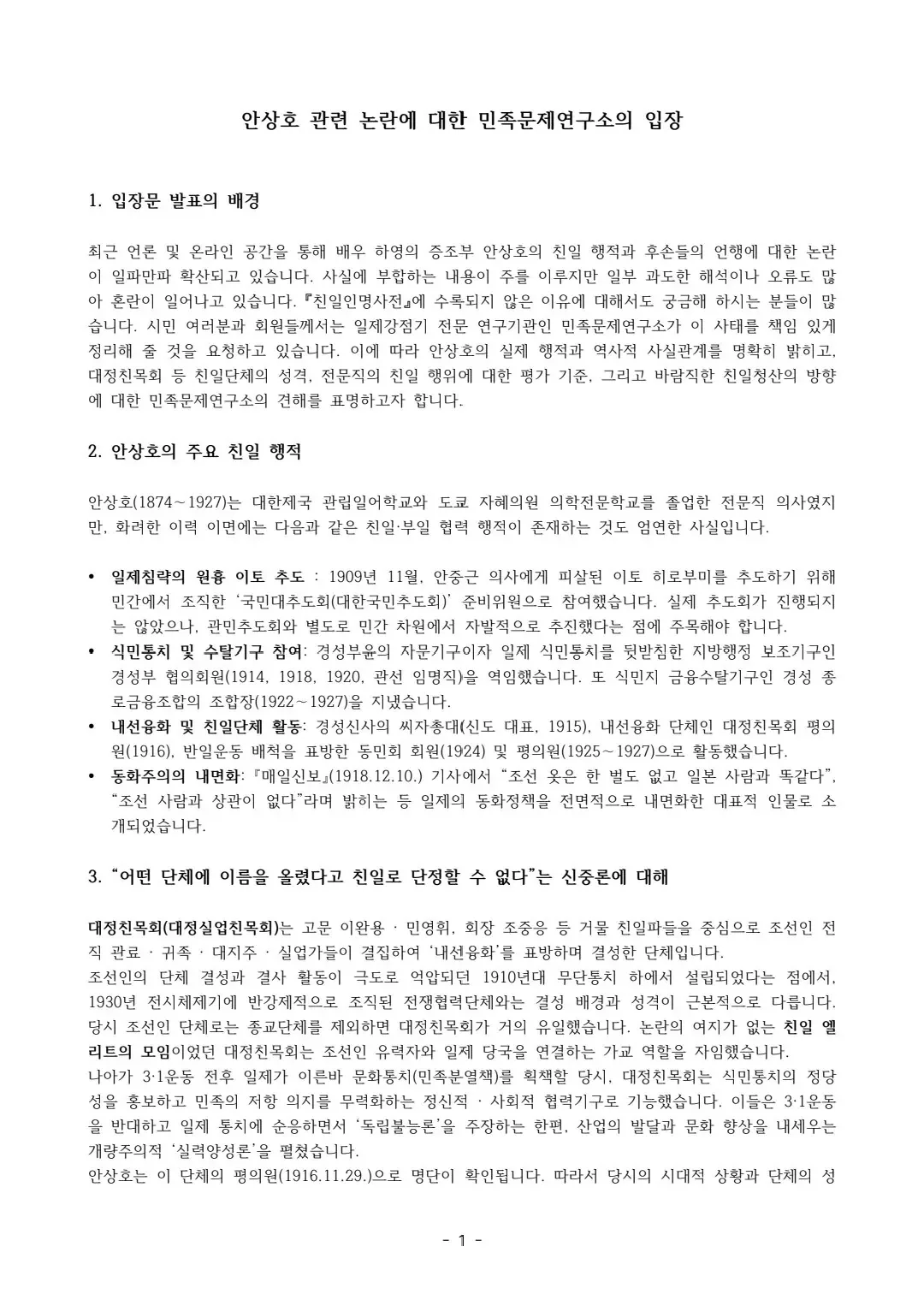 하영 증조부 안상호 관련 논란에 대한 민족문제연구소의 입장