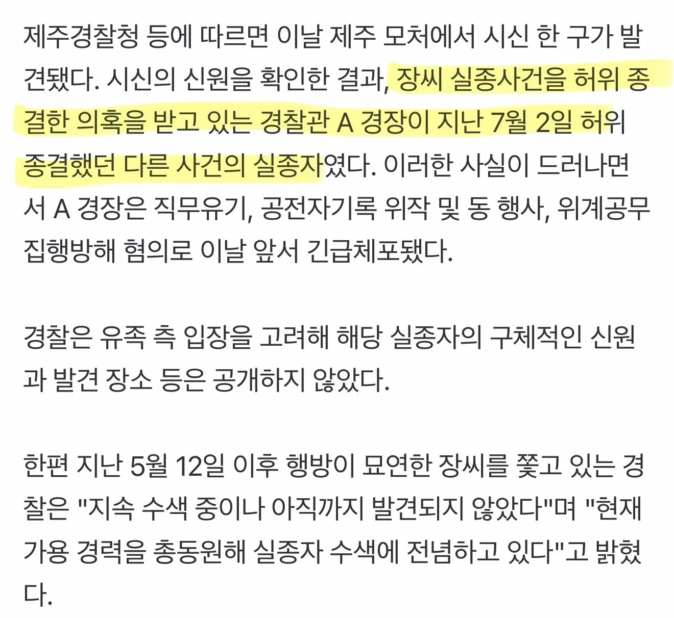 "장미란씨는 어디 있나" 제주서 또 다른 실종자 시신 발견
