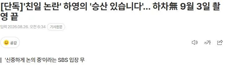 [단독]'친일 논란' 하영의 '승산 있습니다'… 하차無 9월 3일 촬영 끝