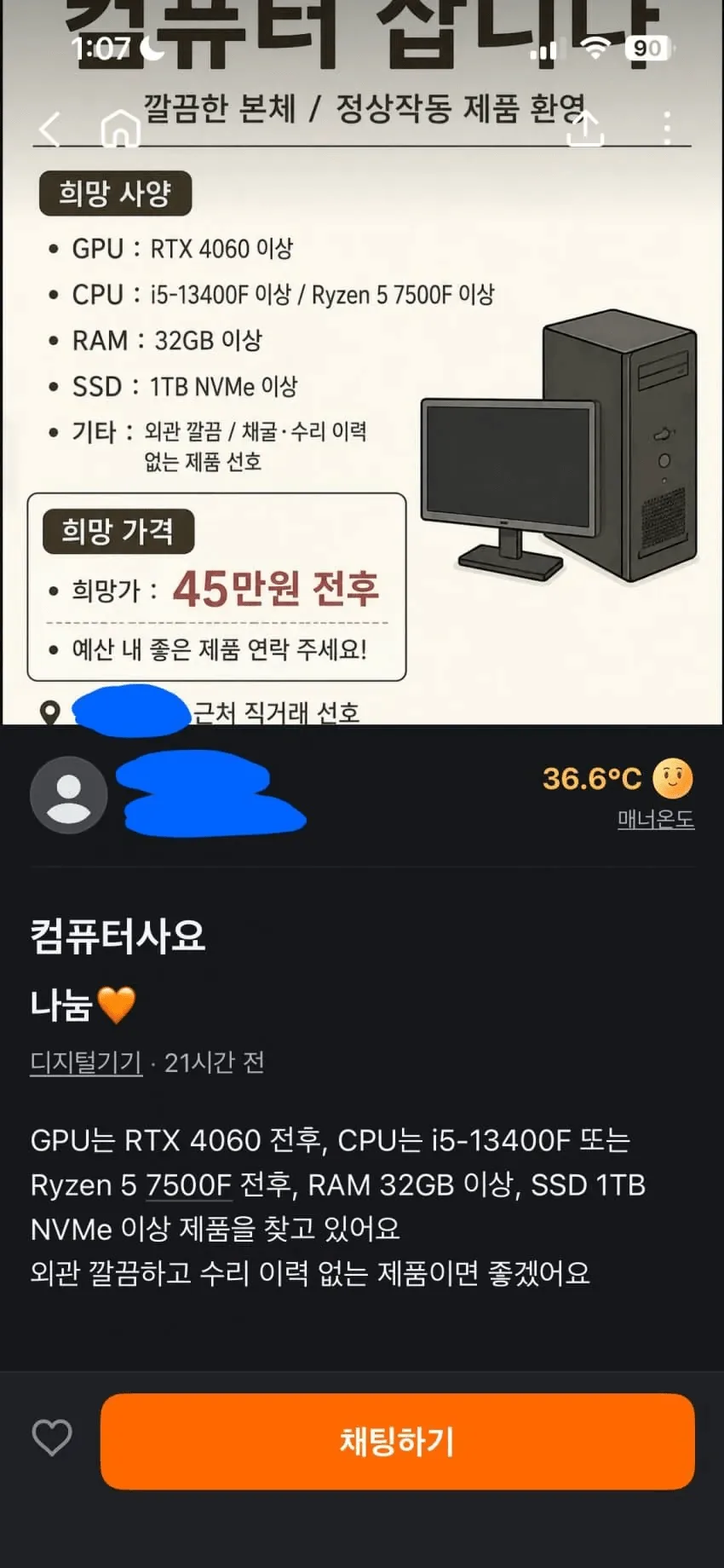 당근) 컴퓨터 45만원에 삽니다.....jpg