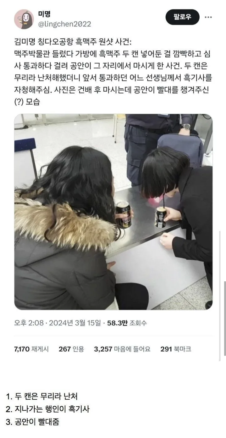 칭다오 공항 흑맥주 원샷사건