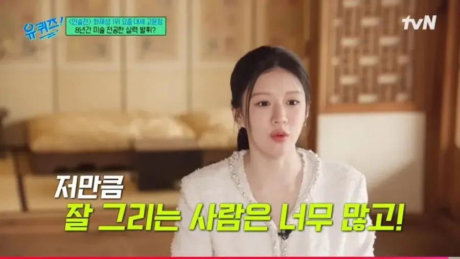 미대 갔다가 벽을 느껴 포기한 고윤정
