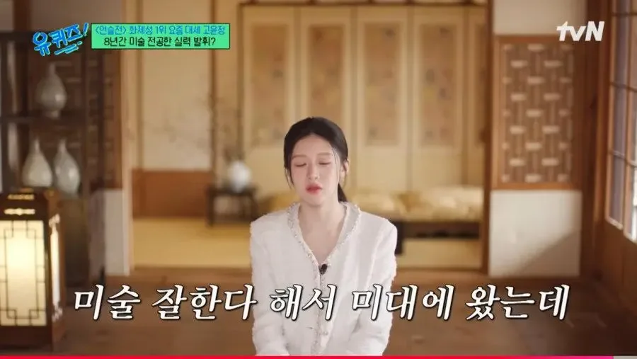 미대 갔다가 벽을 느껴 포기한 고윤정