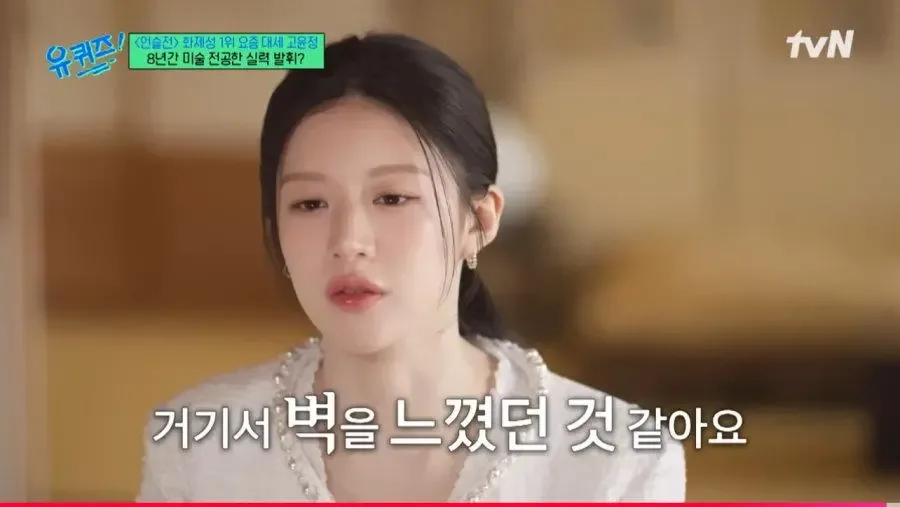 미대 갔다가 벽을 느껴 포기한 고윤정