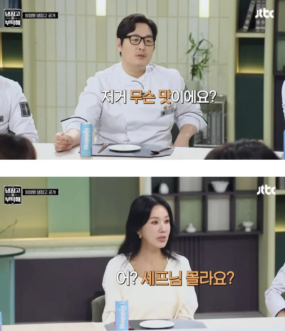 엄정화 : 어? 셰프님 몰라요?
