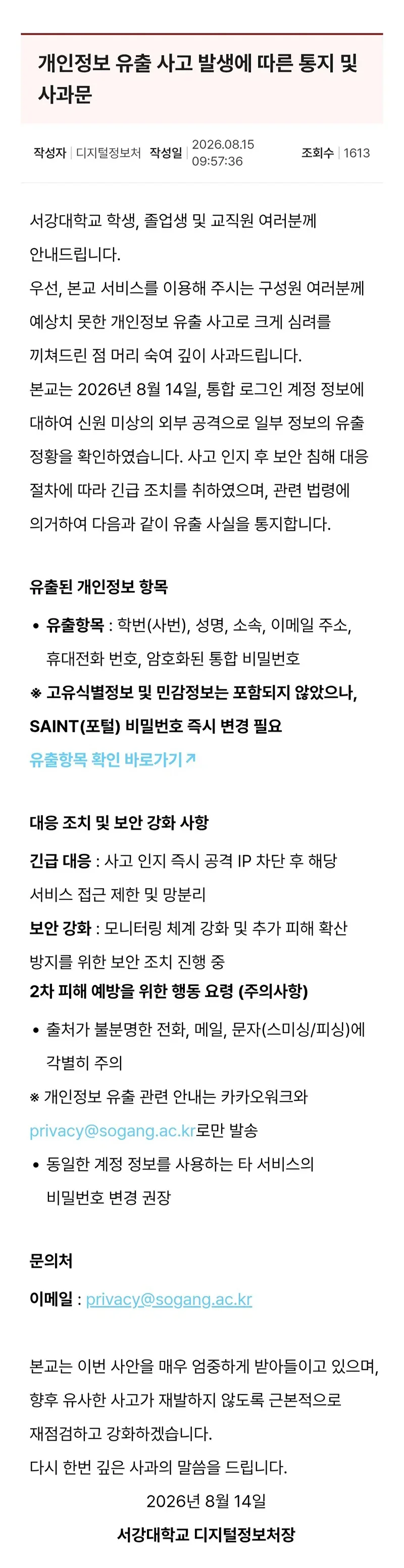 서강대 개인정보 유출