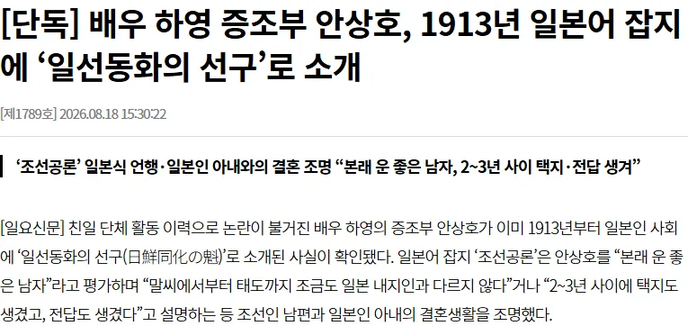 [단독] 배우 하영 증조부 안상호, 1913년 일본어 잡지에 ‘일선동화의 선구’로 소개
