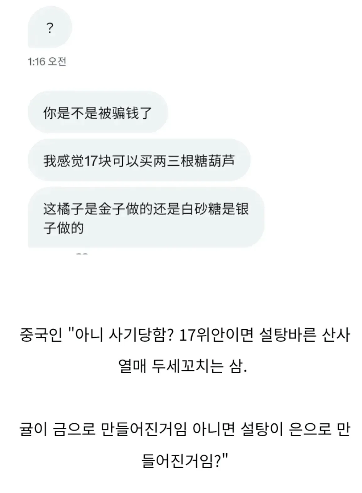 한국 탕후루 가격을 알게 된 중국인