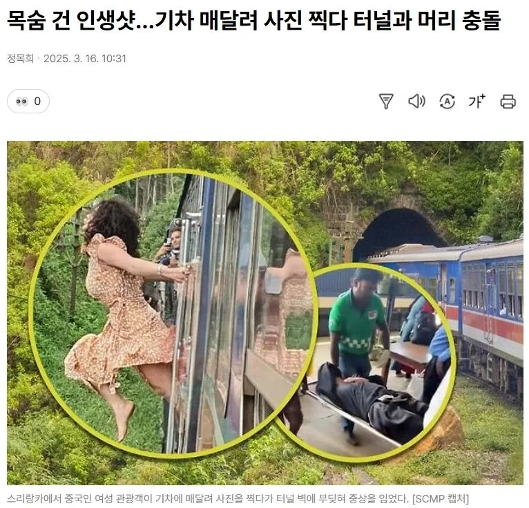 기차 매달려 인생샷 찍다 터널과 머리 충돌한 여자