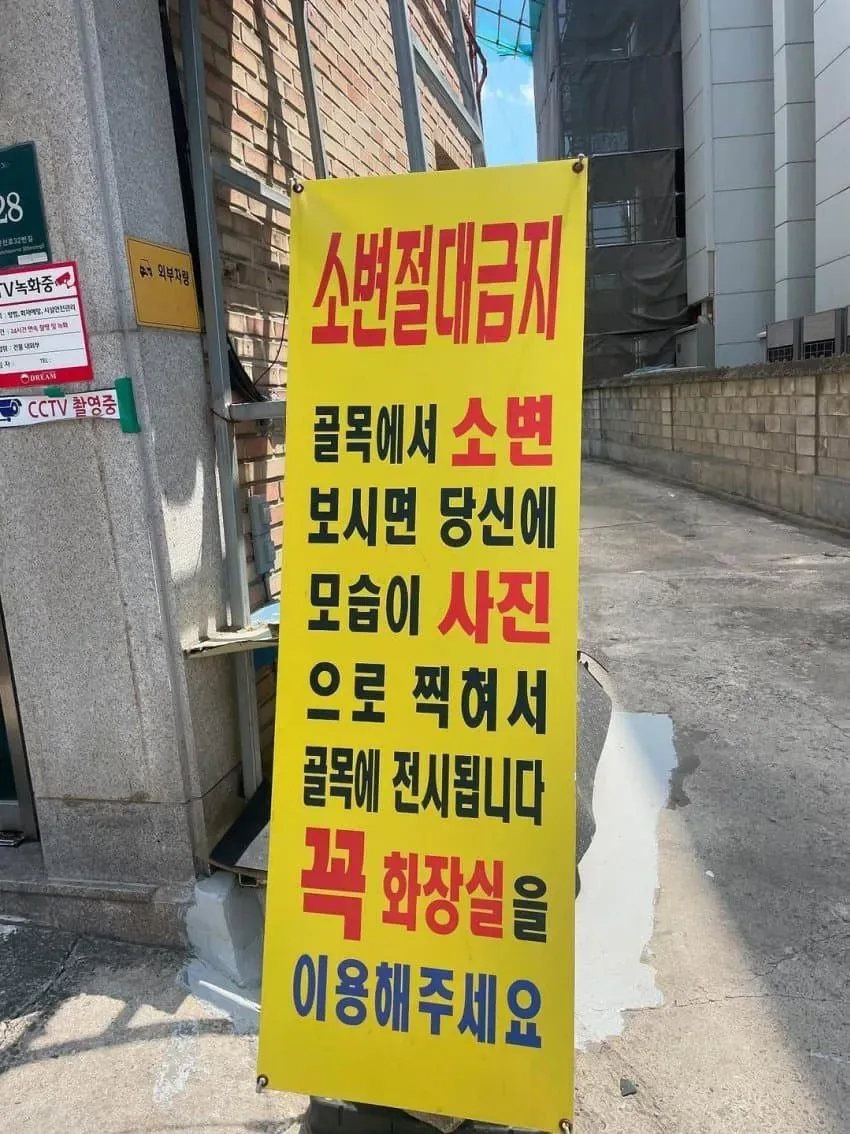 골목에서 소변 보시면 얼굴 전시해드립니다.