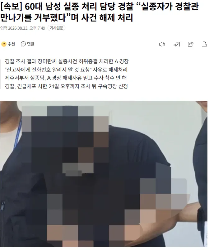 [속보] 60대 남성 실종 처리 담당 경찰 “실종자가 경찰관 만나기를 거부했다”며 사건 해제 처리