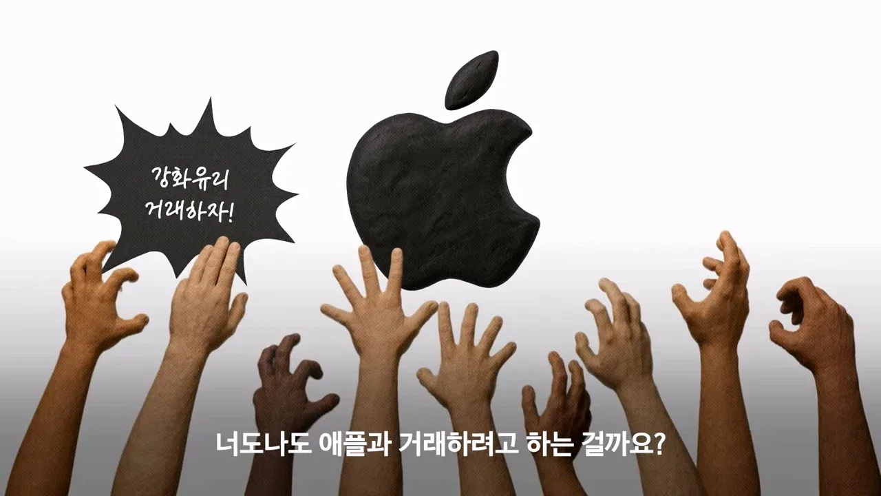 애플이 계속 공급업체를 바꾸는 이유