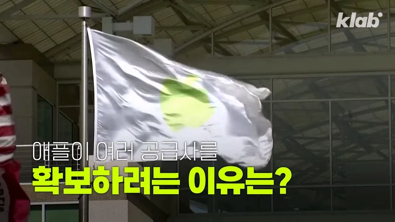 애플이 계속 공급업체를 바꾸는 이유