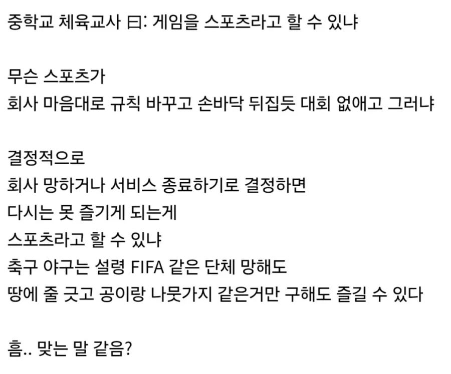 중학교 체육교사 "온라인 게임은 스포츠가 아니다"