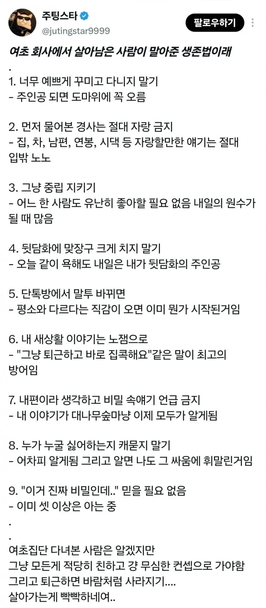 여초 회사에서 살아남는 방법