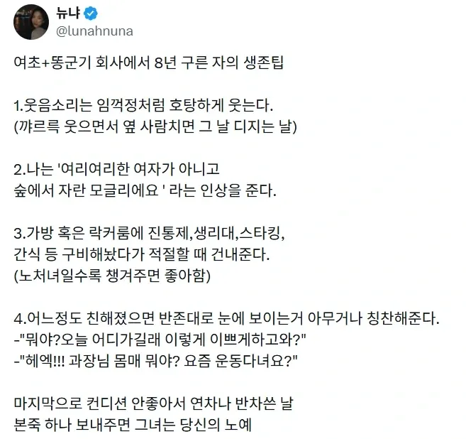 여초 회사에서 살아남는 방법