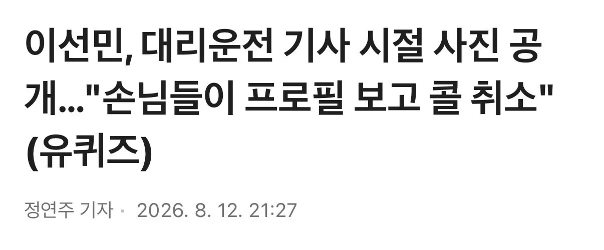 이선민, 대리운전 기사 시절 사진 공개…"손님들이 프로필 보고 콜 취소" (유퀴즈)