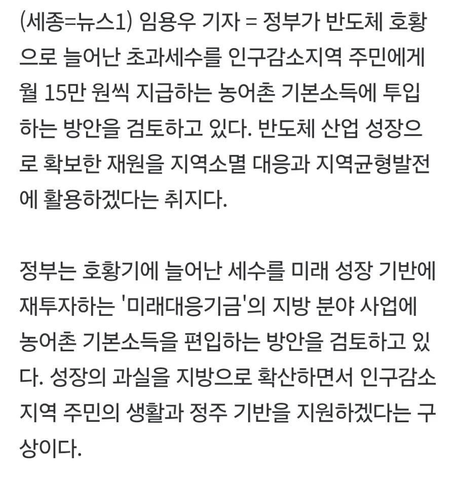 반도체 초과세수로 월15만원 농어촌 기본소득..