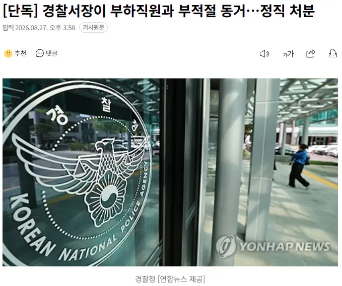 [단독] 경찰서장이 부하직원과 부적절 동거…정직 처분