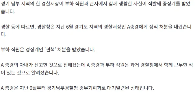[단독] 경찰서장이 부하직원과 부적절 동거…정직 처분