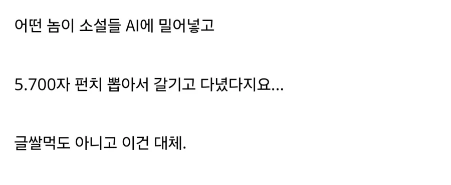 일본 웹소설 사이트에서 벌어진 AI 사건.jpg
