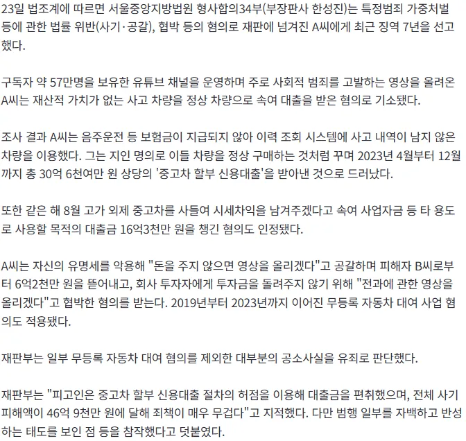 [속보] '범죄 고발 콘텐츠 제작' 57만 유튜버…수십억원대 사기·공갈 혐의로 1심서 징역 7년