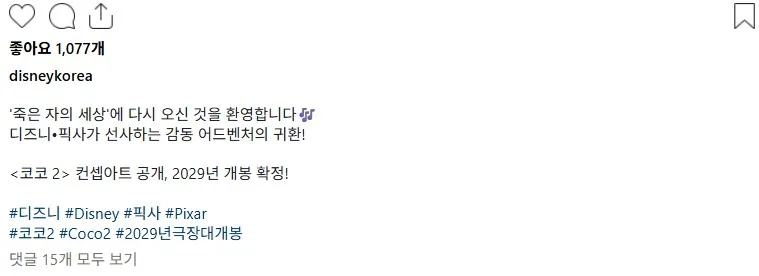 디즈니 픽사 <코코2> 컨셉아트 공개, 2029년 개봉 확정!