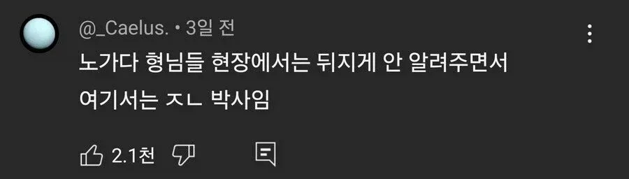 노가다 유튜브 댓글 특징