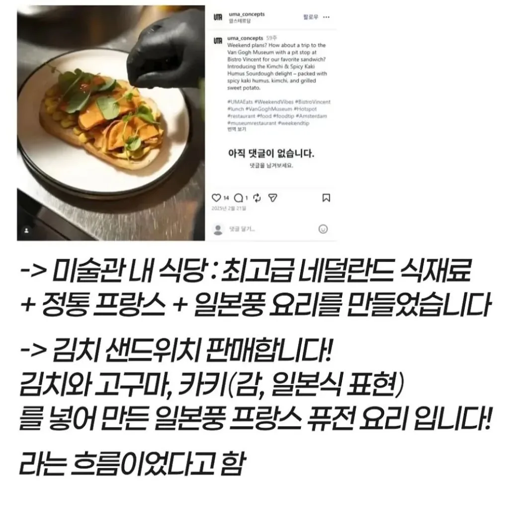 네덜란드 암스테르담 고흐미술관에 잇는 “반고흐김치”