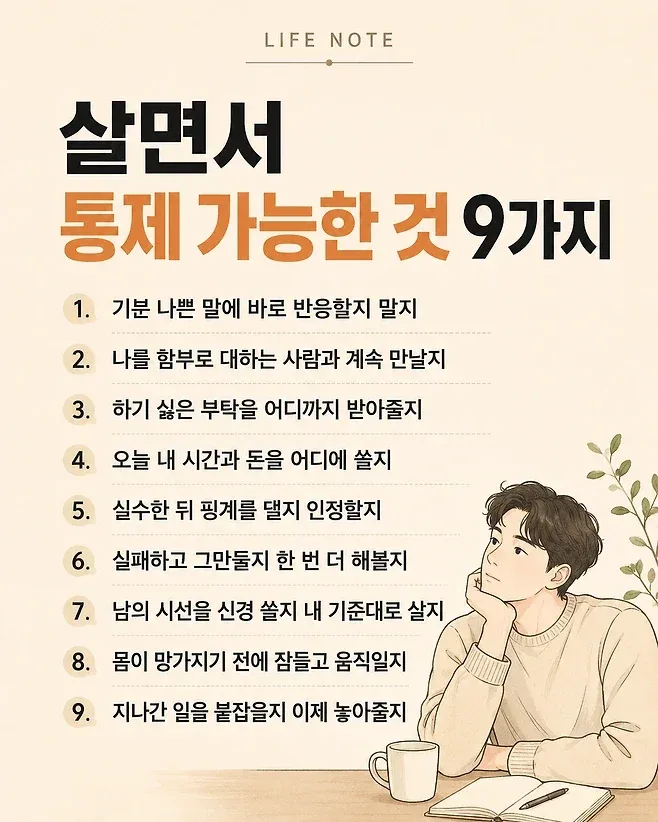 살면서 통제 가능한 것 vs 통제 불가능한 것