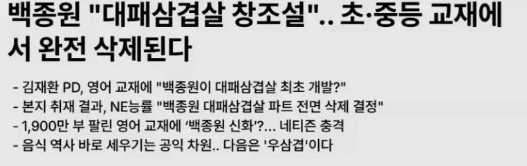 백종원 "대패삼겹살 창조설".. 초·중등 교재에서 완전 삭제된다