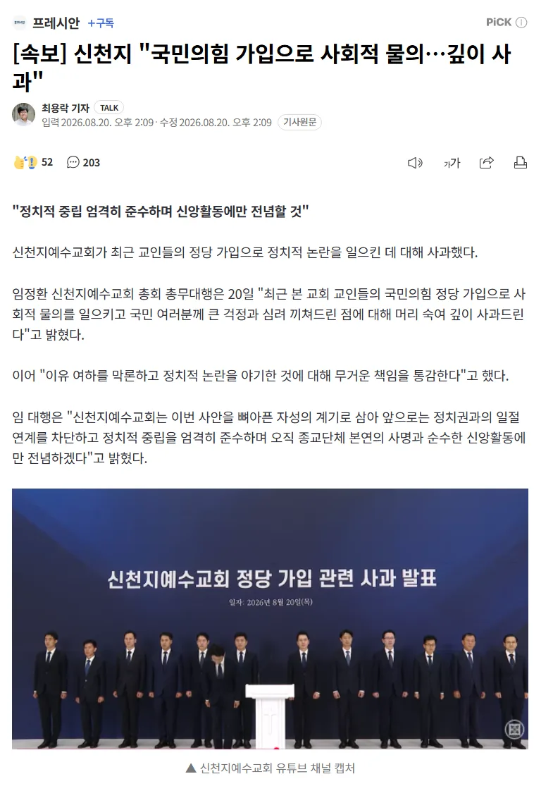 [속보] 신천지 "국민의힘 가입으로 사회적 물의…깊이 사과"