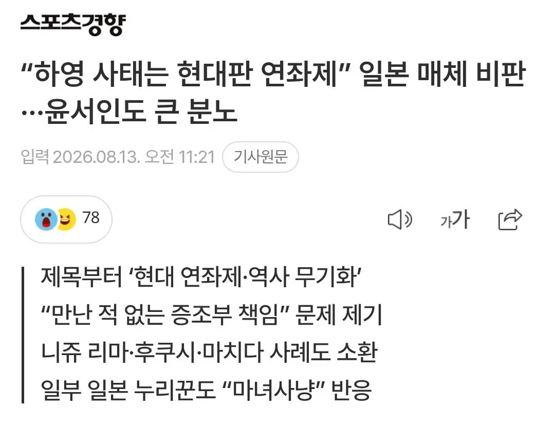 “하영 사태는 현대판 연좌제” 일본 매체 비판···윤서인도 큰 분노