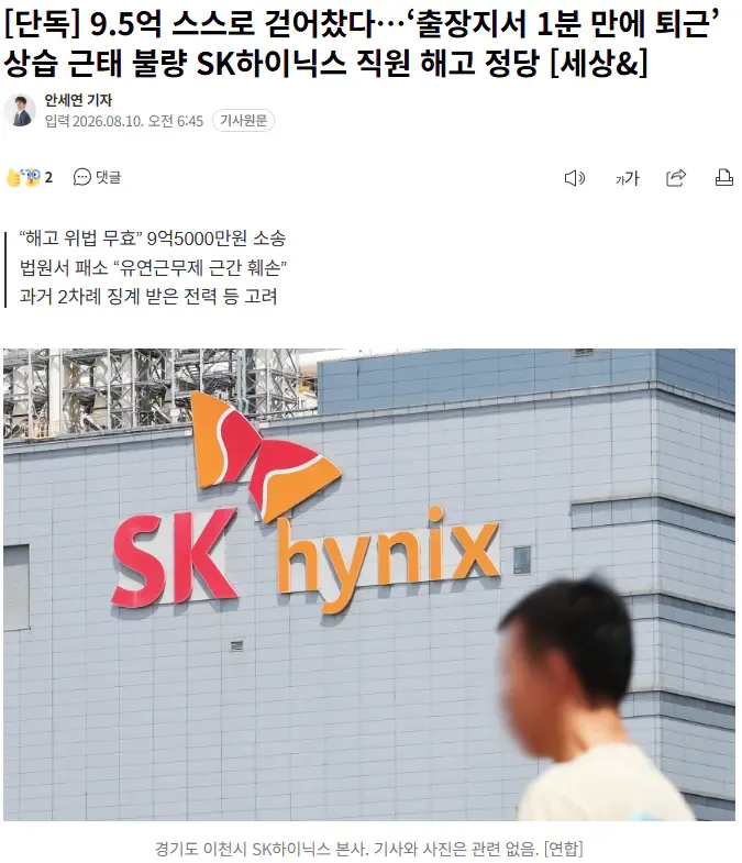 [단독] 9.5억 스스로 걷어찼다...‘출장지서 1분 만에 퇴근’상습 근태 불량 SK하이닉스 직원 해고 정당