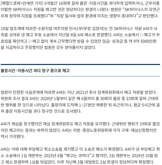 [단독] 9.5억 스스로 걷어찼다...‘출장지서 1분 만에 퇴근’상습 근태 불량 SK하이닉스 직원 해고 정당