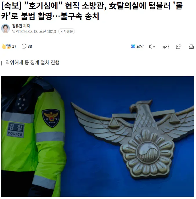 [속보] "호기심에" 현직 소방관, 女탈의실에 텀블러 '몰카'로 불법 촬영…불구속 송치