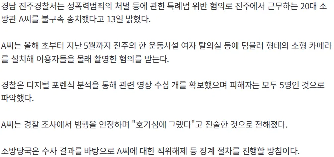 [속보] "호기심에" 현직 소방관, 女탈의실에 텀블러 '몰카'로 불법 촬영…불구속 송치