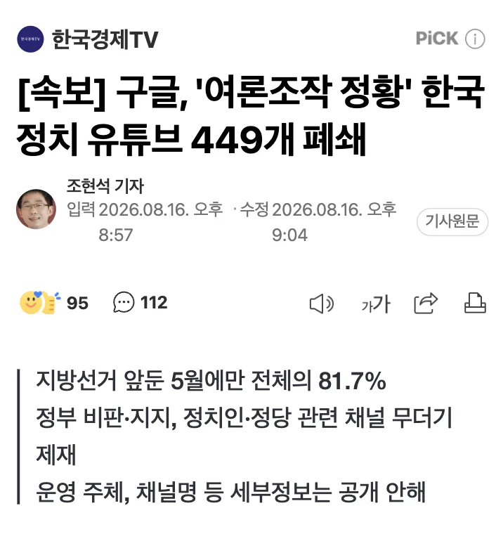 [속보] 구글, '여론조작 정황' 한국 정치 유튜브 449개 폐쇄