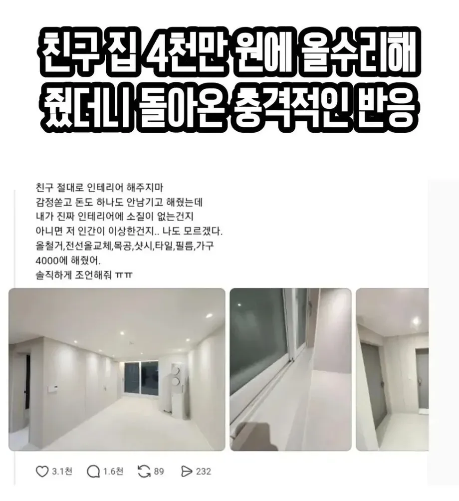 친구 집 4천만원에 올수리 해줬더니